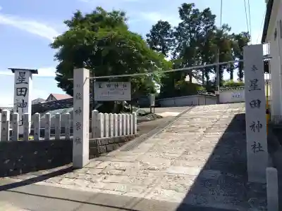 星田神社(大阪府)