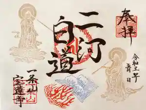 一条山宝蓮寺の御朱印(2021年05月09日(日) 10時21分56秒投稿)