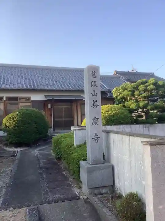 善慶寺のその他建物