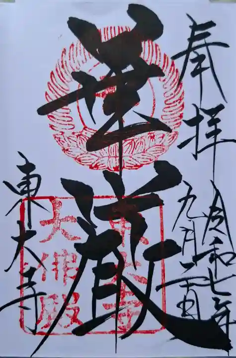 東大寺の{uncategorized: "未分類", other: "その他", undefined: "問題あり", building: "その他建物", grave: "お墓", sacred_gate: "鳥居", guardian: "狛犬", statue: "像", buddha: "仏像", history: "歴史", nature: "自然", garden: "庭園", animal: "動物", pagoda: "塔", temizu: "手水舎", mountain_gate: "山門・神門", sanctuary: "本殿・本堂", subordinate: "末社・摂社", art: "芸術", scenery: "景色", jizo: "地蔵", ema: "絵馬", goshuin: "御朱印", omikuji: "おみくじ", items: "授与品その他", amulet: "お守り", goshuincho: "御朱印帳", eats: "食事", festival: "お祭り", votive_dance: "神楽", shichigosan: "七五三参", wedding: "結婚式", experience: "体験その他", initially: "初詣", around: "周辺", anti_infection: "感染症対策"}