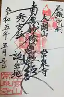 太閤山常泉寺の御朱印