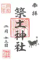 築土神社の御朱印