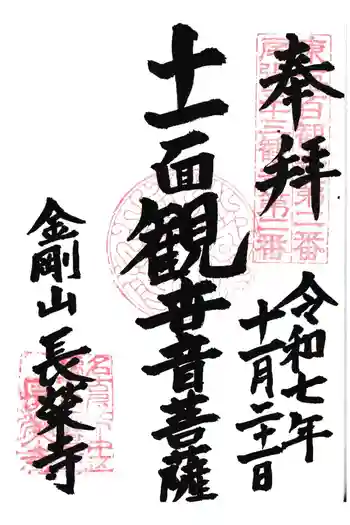 長栄寺の御朱印 2025年11月
