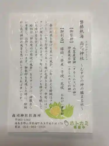 高司神社〜むすびの神の鎮まる社〜の授与品その他