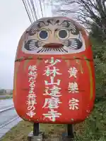 達磨寺(群馬県)