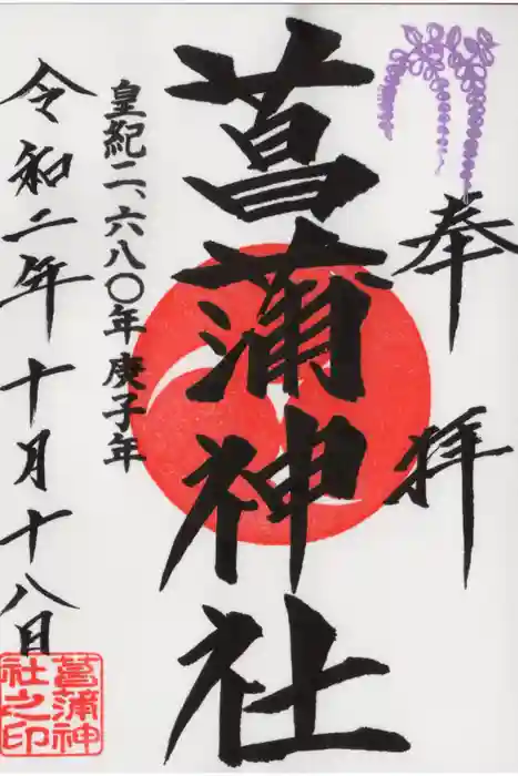 菖蒲神社の御朱印