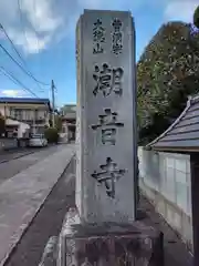 潮音寺(神奈川県)