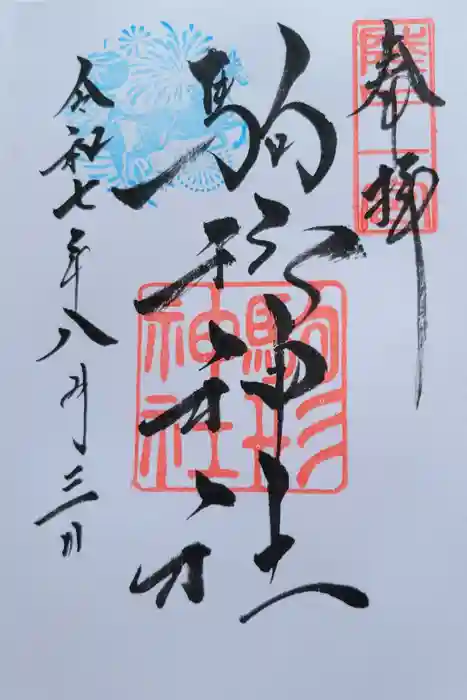 駒形神社の御朱印