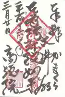 高徳院の御朱印