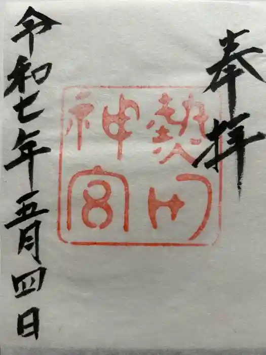 熱田神宮の御朱印