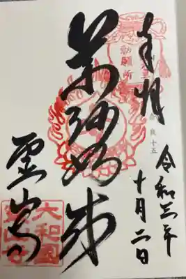 神仏霊場御朱印