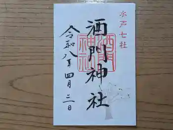 酒門神社の御朱印