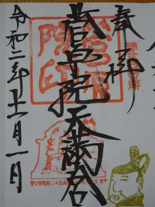 菅原院天満宮神社の御朱印