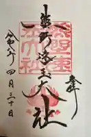 熊野速玉大社の御朱印
