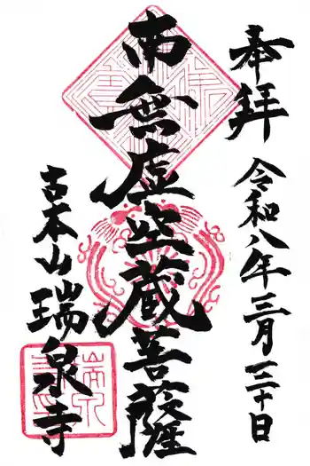 瑞泉寺の御朱印 2026年03月