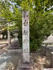 白鬚神社(福井県)