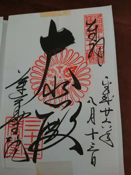 蓮華王院(三十三間堂)の御朱印