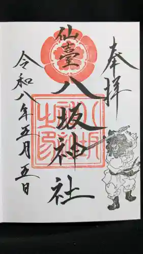 仙台八坂神社の御朱印