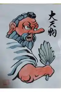 高尾山薬王院の御朱印