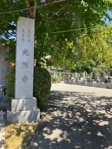 光照寺(神奈川県)