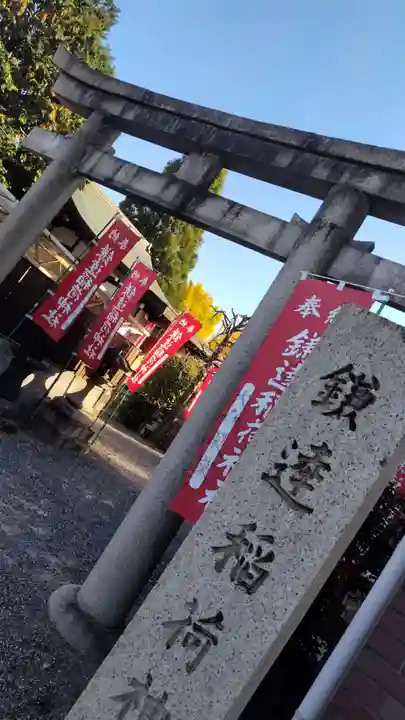 鎌達稲荷神社(京都府)
