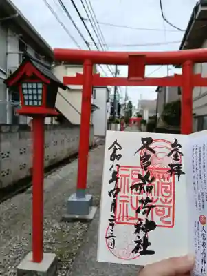 久富稲荷神社の御朱印