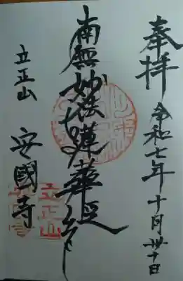 安国寺の御朱印