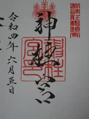 神柱宮の御朱印