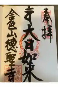 徳聖寺の御朱印