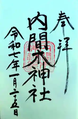 内間木神社(埼玉県)