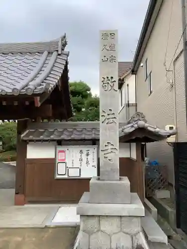 敬法寺のその他建物