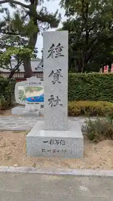 種貸社（住吉大社末社）(大阪府)