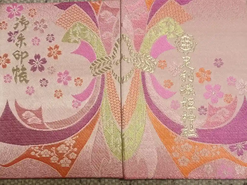 足利織姫神社の御朱印帳