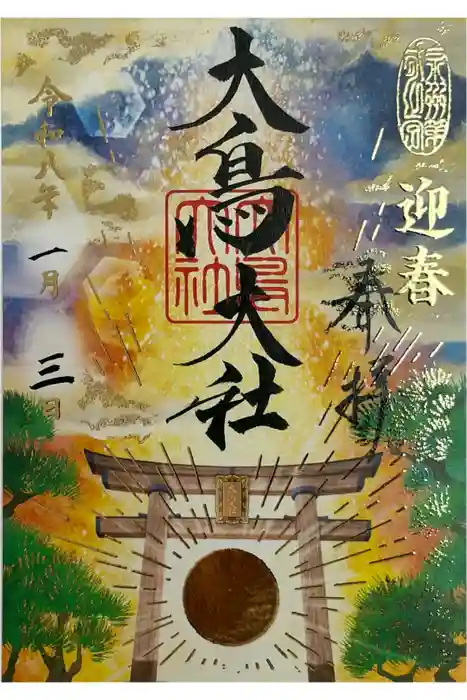 大鳥大社の御朱印