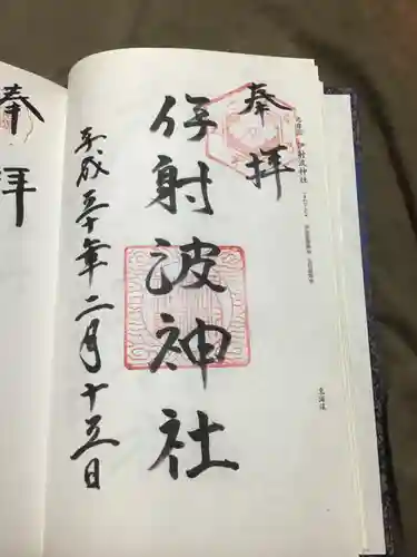 伊射波神社の御朱印