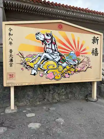 普天満宮の{uncategorized: "未分類", other: "その他", undefined: "問題あり", building: "その他建物", grave: "お墓", sacred_gate: "鳥居", guardian: "狛犬", statue: "像", buddha: "仏像", history: "歴史", nature: "自然", garden: "庭園", animal: "動物", pagoda: "塔", temizu: "手水舎", mountain_gate: "山門・神門", sanctuary: "本殿・本堂", subordinate: "末社・摂社", art: "芸術", scenery: "景色", jizo: "地蔵", ema: "絵馬", goshuin: "御朱印", omikuji: "おみくじ", items: "授与品その他", amulet: "お守り", goshuincho: "御朱印帳", eats: "食事", festival: "お祭り", votive_dance: "神楽", shichigosan: "七五三参", wedding: "結婚式", experience: "体験その他", initially: "初詣", around: "周辺", anti_infection: "感染症対策"}
