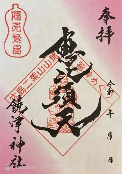 饒津神社(広島県)