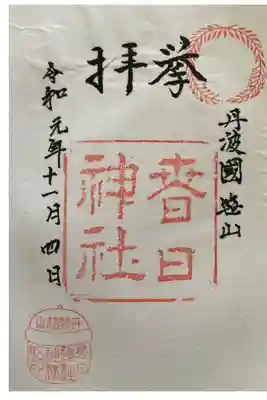 篠山春日神社の御朱印