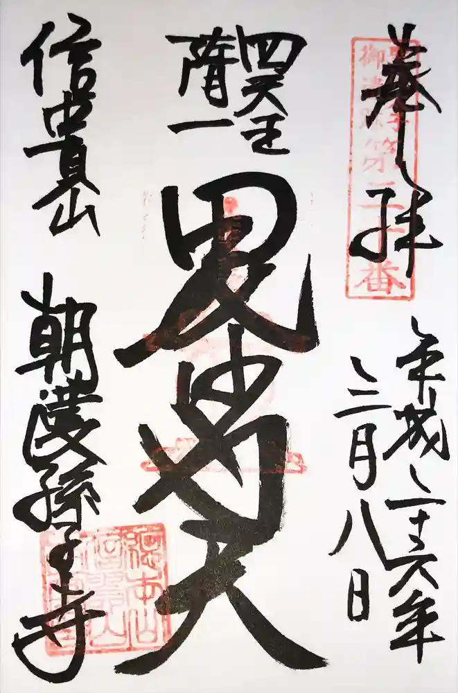 朝護孫子寺の御朱印