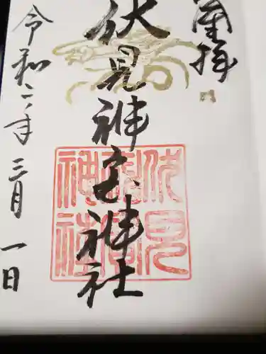 伏見神宝神社の御朱印