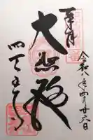 四天王寺の御朱印