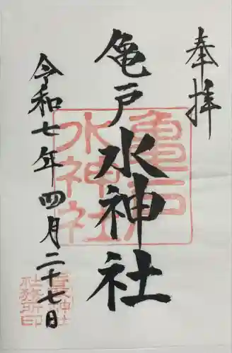 亀戸水神社(東京都)