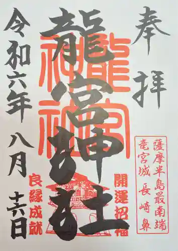龍宮神社の御朱印