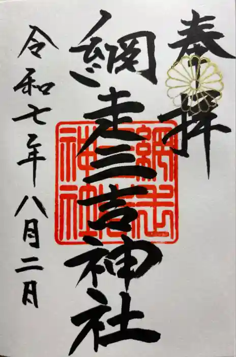網走三吉神社の御朱印