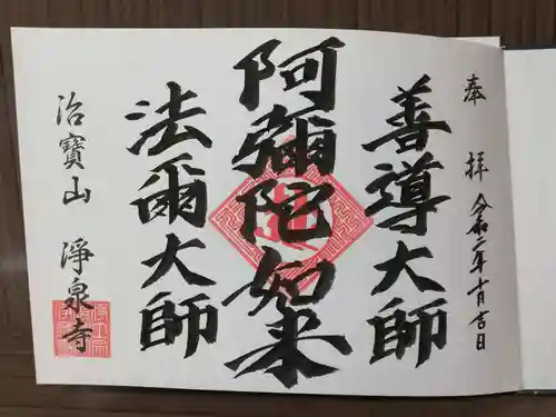 治寶山　浄泉寺の御朱印