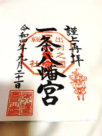 一条八幡神社の御朱印 2022年09月