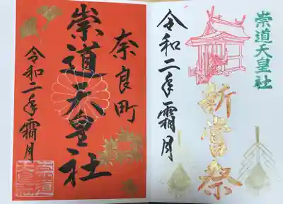 御朱印　新嘗祭・月替