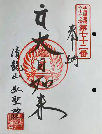 清龍山弘聖院の御朱印 2024年06月