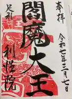 利性院の御朱印