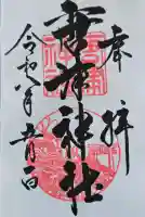 唐津神社の御朱印